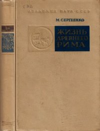 cover of the book Жизнь древнего Рима. Очерки быта