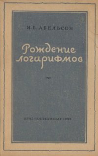 cover of the book Рождение логарифмов