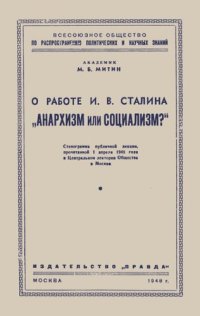 cover of the book О работе И.В. Сталина „Анархизм Или социализм?“