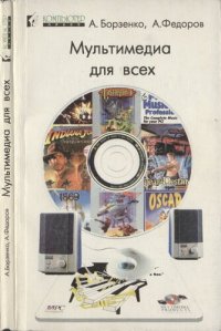 cover of the book Мультимедиа для всех