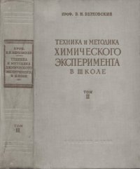 cover of the book Техника и методика химического эксперимента в школе. Пособие для преподавателей и студентов педагогических вузов