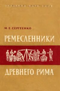 cover of the book Ремесленники древнего Рима. Очерки