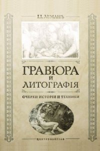 cover of the book Гравюра и литография. Очерки истории и техники