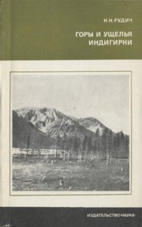 cover of the book Горы и ущелья Индигирки