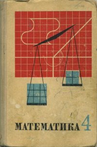 cover of the book Матемаика. Учебник для 4-го класса средней школы