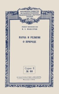 cover of the book Наука и религия в природе