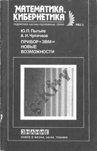 cover of the book Прибор + ЭВМ = новые возможности