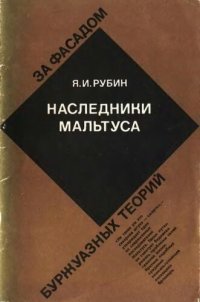 cover of the book Наследники Мальтуса