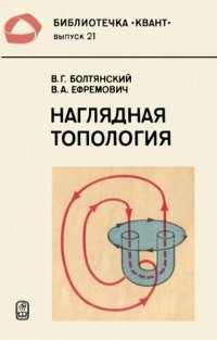 cover of the book Наглядная тополоrия