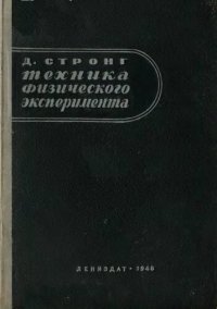 cover of the book Техника физического эксперимента