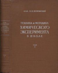 cover of the book Техника и методика химического эксперимента в школе. Пособие для преподавателей и студентов педагогических вузов