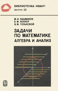 cover of the book Задачи по математике алгебра и анализ