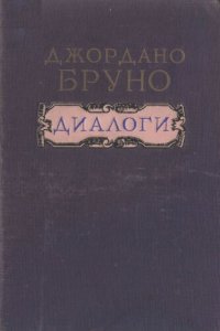 cover of the book Диалоги