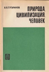 cover of the book Природа, цивилизация, человек