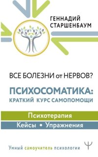 cover of the book Все болезни от нервов? Психосоматика: краткий курс самопомощи. Психотерапия, кейсы, упражнения