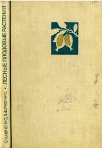 cover of the book Лесные плодовые растения