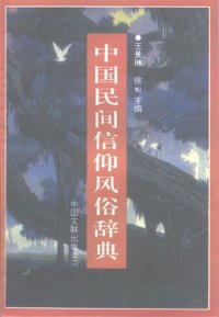 cover of the book 中国民间信仰风俗辞典