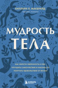 cover of the book Мудрость тела: как обрести уверенность в себе, улучшить самочувствие и наконец-то получать удовольствие от жизни