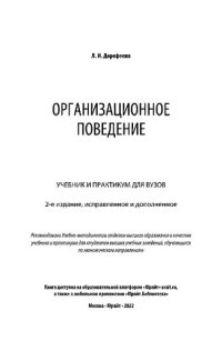 cover of the book Организационное поведение