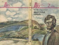 cover of the book Мирская чаша