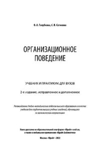 cover of the book Организационное поведение