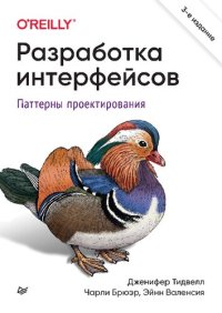 cover of the book Разработка интерфейсов. Паттерны проектирования