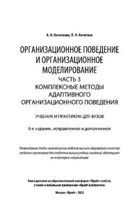 cover of the book Организационное поведение и организационное моделирование в 3 ч. Часть 3. Комплексные методы адаптивного организационного поведения