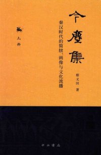 cover of the book 今尘集：秦汉时代的简牍、画像与文化流播 (今塵集：秦漢時代的簡牘、畫像與文化流播)