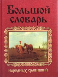 cover of the book Большой словарь русских народных сравнений: большой объяснительный словарь: более 45 000 образных выражений