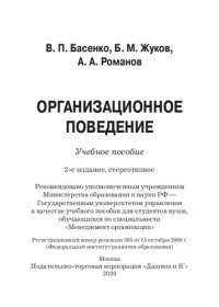 cover of the book Организационное поведение: современные аспекты трудовых отношений