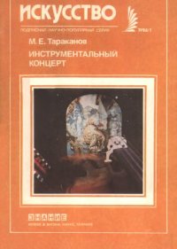 cover of the book Инструментальный концерт