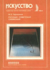 cover of the book Русская советская симфония (Истоки и перспективы)