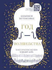 cover of the book Год волшебства: классическая музыка каждый день