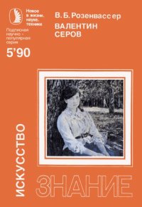 cover of the book Валентин Серов