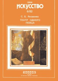 cover of the book Театр одного певца (о камерно-вокальном исполнительстве)