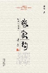 cover of the book 丧家狗：我读《论语》