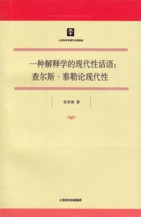 cover of the book 一种解释学的现代性话语：查尔斯·泰勒论现代性