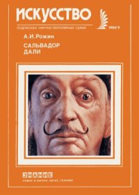 cover of the book Сальвадор Дали