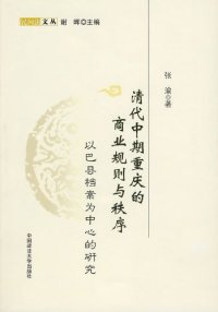 cover of the book 清代中期重庆的商业规则与秩序：以巴县档案为中心的研究