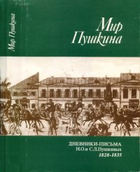 cover of the book Мир Пушкина. Том 1. Фамильные бумаги Пушкиных-Ганнибалов