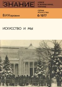 cover of the book Искусство и мы