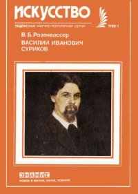 cover of the book Василий Иванович Суриков (К 140-летию со дня рождения)