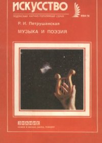 cover of the book Музыка и поэзия