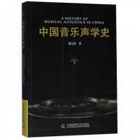 cover of the book 中国音乐声学史