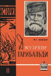 cover of the book Джузеппе Гарибальди — национальный герой Италии