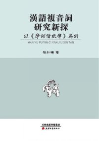 cover of the book 汉语复音词研究新探：以《摩诃僧祇律》为例