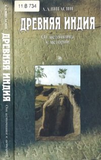 cover of the book Древняя Индия. От источника к истории