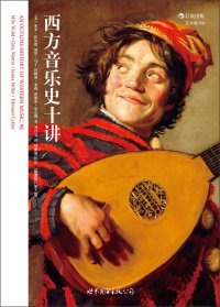 cover of the book 西方音乐史十讲（插图修订第9版）