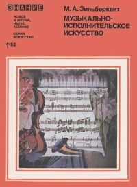 cover of the book Музыкально-исполнительское искусство