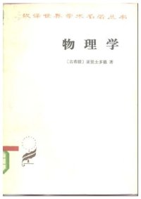 cover of the book 物理学